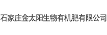 石家莊金太陽生物有機(jī)肥有限公司